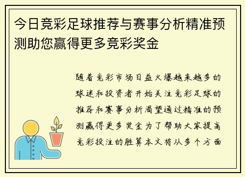 今日竞彩足球推荐与赛事分析精准预测助您赢得更多竞彩奖金