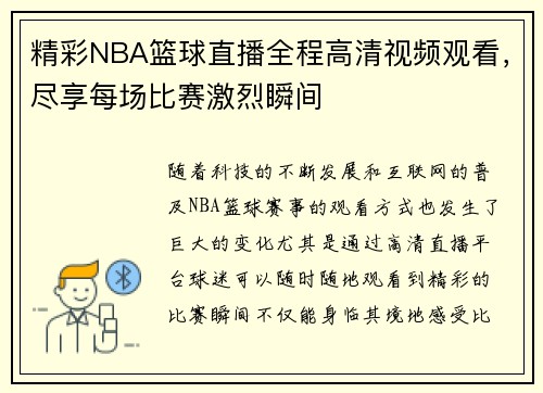 精彩NBA篮球直播全程高清视频观看，尽享每场比赛激烈瞬间