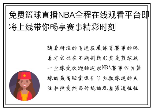 免费篮球直播NBA全程在线观看平台即将上线带你畅享赛事精彩时刻