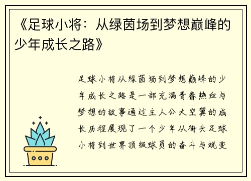 《足球小将：从绿茵场到梦想巅峰的少年成长之路》