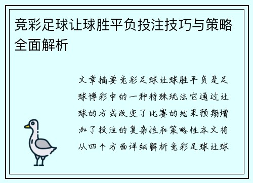 竞彩足球让球胜平负投注技巧与策略全面解析