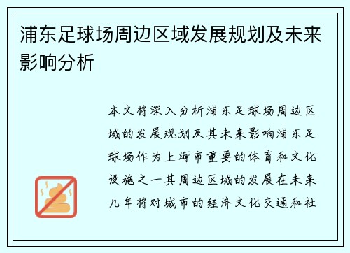 浦东足球场周边区域发展规划及未来影响分析