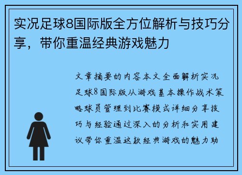 实况足球8国际版全方位解析与技巧分享，带你重温经典游戏魅力