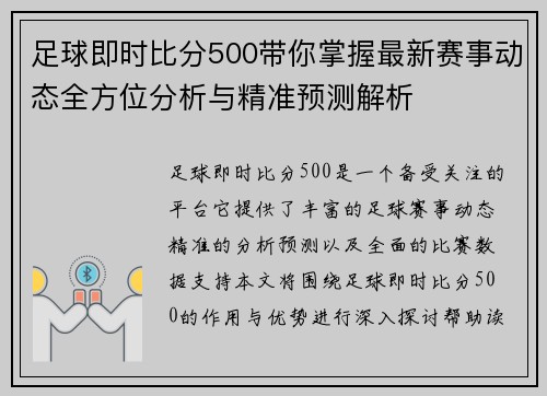 足球即时比分500带你掌握最新赛事动态全方位分析与精准预测解析