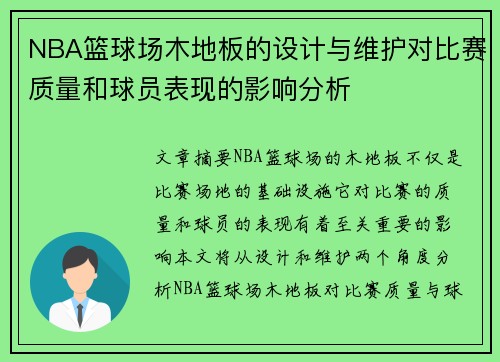 NBA篮球场木地板的设计与维护对比赛质量和球员表现的影响分析