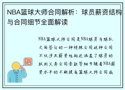 NBA篮球大师合同解析：球员薪资结构与合同细节全面解读