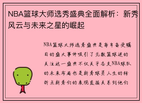 NBA篮球大师选秀盛典全面解析：新秀风云与未来之星的崛起