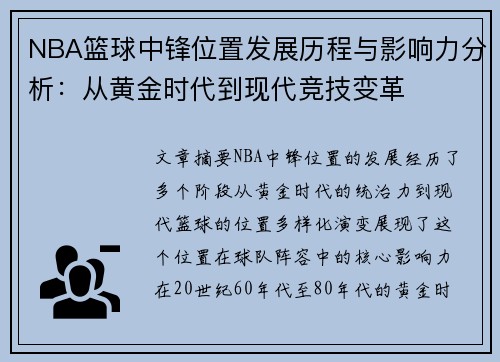NBA篮球中锋位置发展历程与影响力分析：从黄金时代到现代竞技变革