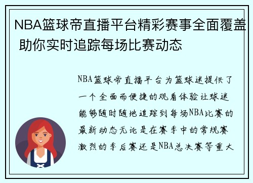 NBA篮球帝直播平台精彩赛事全面覆盖 助你实时追踪每场比赛动态