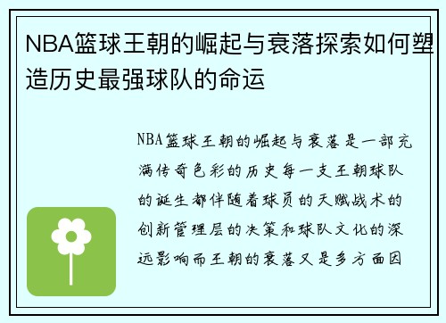 NBA篮球王朝的崛起与衰落探索如何塑造历史最强球队的命运