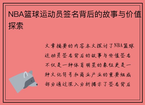 NBA篮球运动员签名背后的故事与价值探索