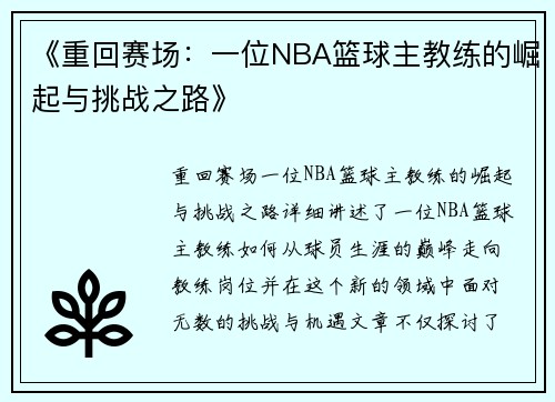 《重回赛场：一位NBA篮球主教练的崛起与挑战之路》