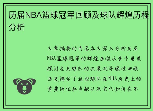 历届NBA篮球冠军回顾及球队辉煌历程分析