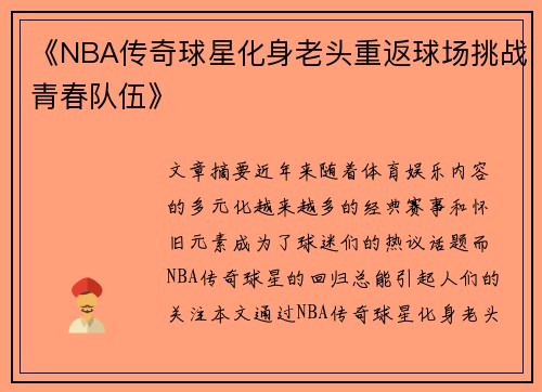 《NBA传奇球星化身老头重返球场挑战青春队伍》