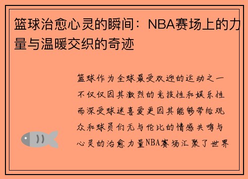 篮球治愈心灵的瞬间：NBA赛场上的力量与温暖交织的奇迹