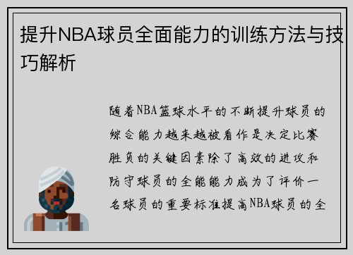 提升NBA球员全面能力的训练方法与技巧解析