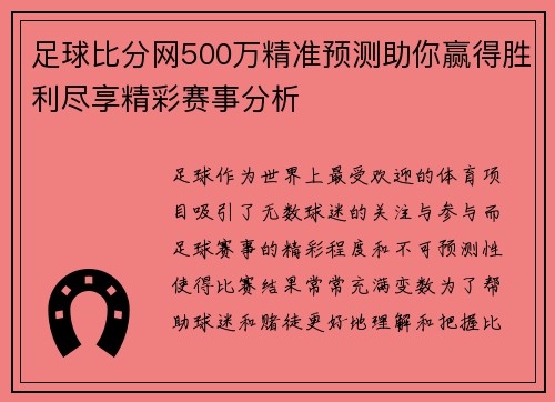 足球比分网500万精准预测助你赢得胜利尽享精彩赛事分析