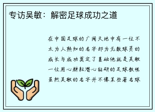 专访吴敏：解密足球成功之道