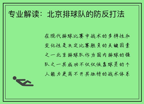专业解读：北京排球队的防反打法
