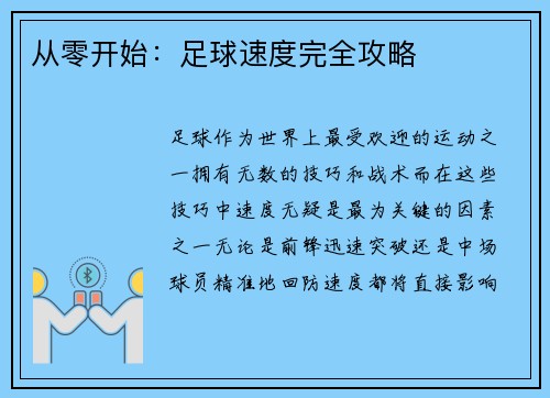 从零开始：足球速度完全攻略