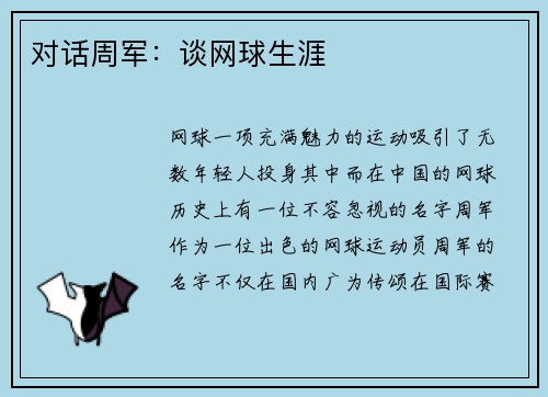 对话周军：谈网球生涯