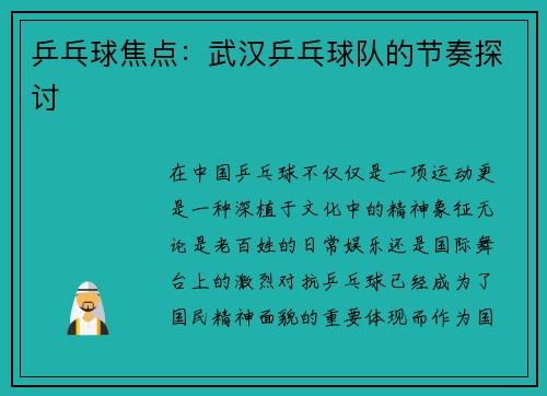 乒乓球焦点：武汉乒乓球队的节奏探讨