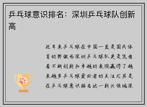 乒乓球意识排名：深圳乒乓球队创新高