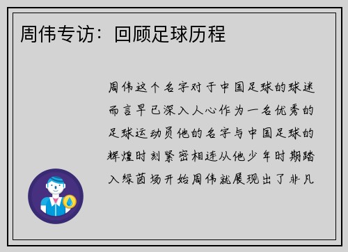 周伟专访：回顾足球历程