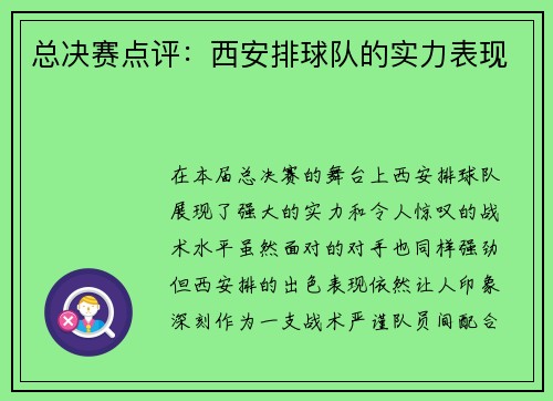 总决赛点评：西安排球队的实力表现