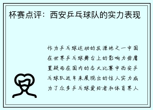 杯赛点评：西安乒乓球队的实力表现