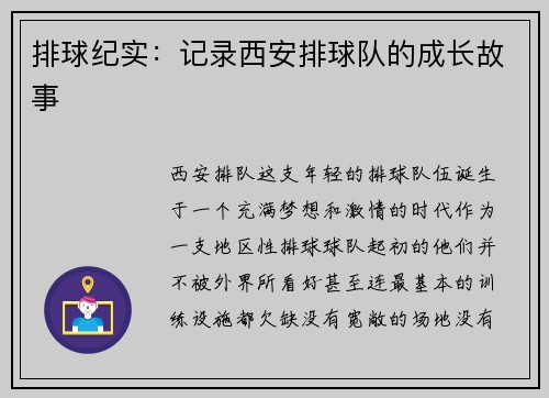 排球纪实：记录西安排球队的成长故事