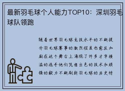 最新羽毛球个人能力TOP10：深圳羽毛球队领跑