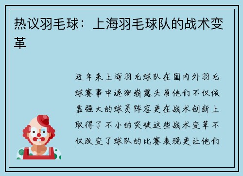 热议羽毛球：上海羽毛球队的战术变革