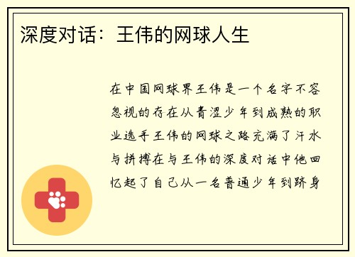 深度对话：王伟的网球人生