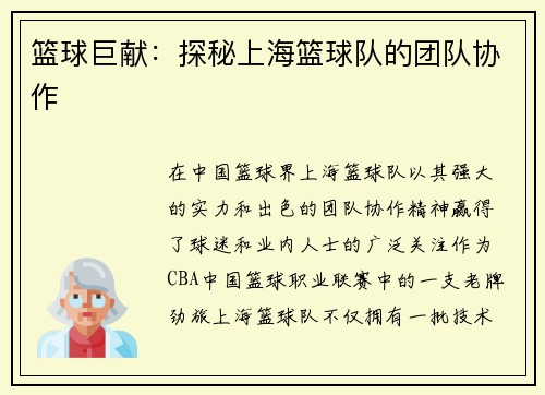 篮球巨献：探秘上海篮球队的团队协作