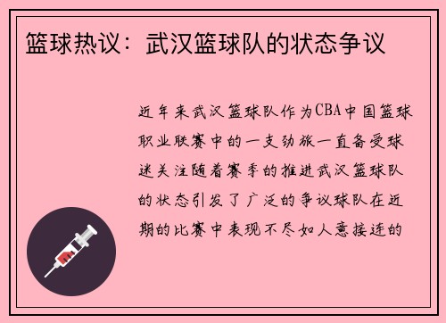 篮球热议：武汉篮球队的状态争议