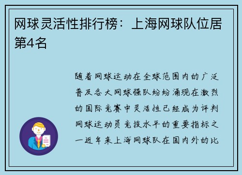 网球灵活性排行榜：上海网球队位居第4名