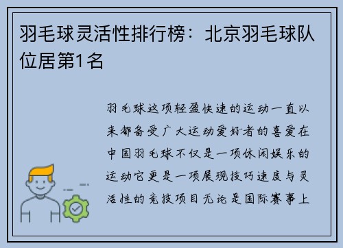 羽毛球灵活性排行榜：北京羽毛球队位居第1名