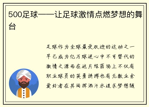 500足球——让足球激情点燃梦想的舞台