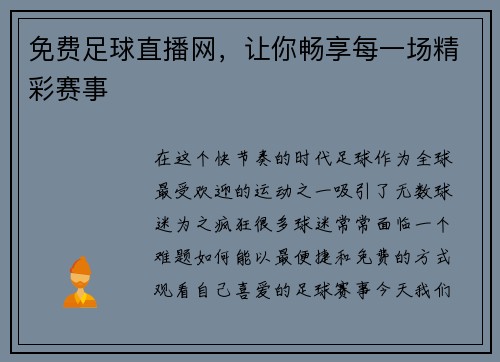免费足球直播网，让你畅享每一场精彩赛事