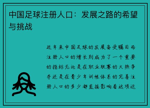 中国足球注册人口：发展之路的希望与挑战