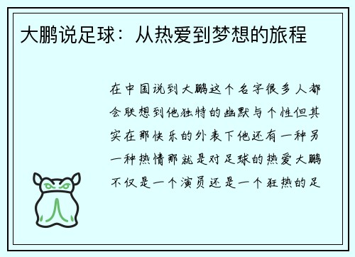 大鹏说足球：从热爱到梦想的旅程
