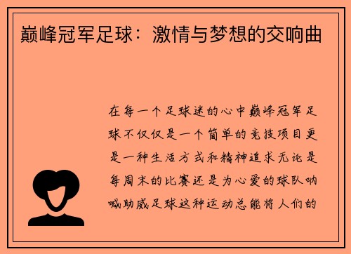 巅峰冠军足球：激情与梦想的交响曲