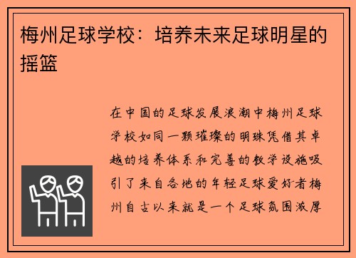 梅州足球学校：培养未来足球明星的摇篮