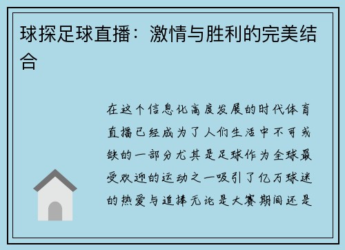 球探足球直播：激情与胜利的完美结合