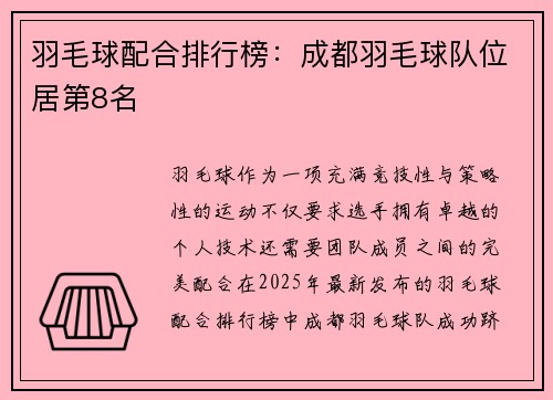 羽毛球配合排行榜：成都羽毛球队位居第8名