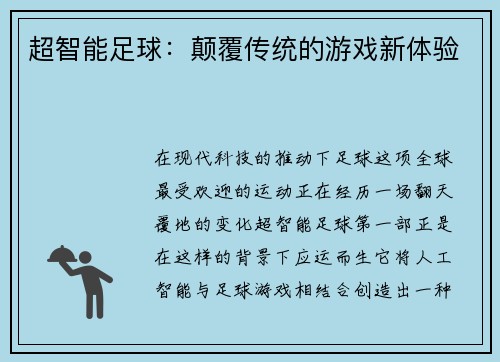 超智能足球：颠覆传统的游戏新体验