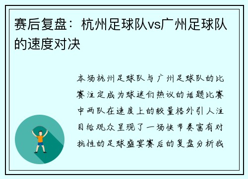 赛后复盘：杭州足球队vs广州足球队的速度对决