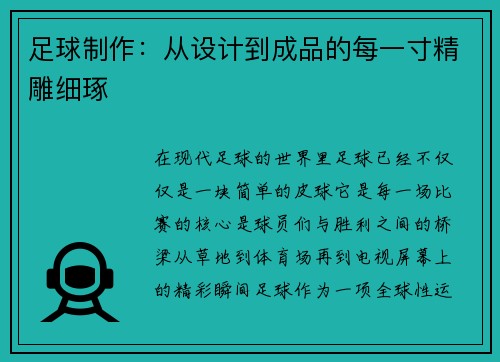 足球制作：从设计到成品的每一寸精雕细琢