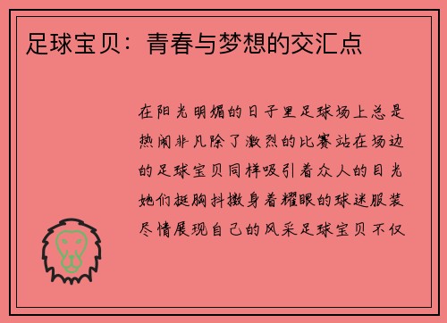 足球宝贝：青春与梦想的交汇点